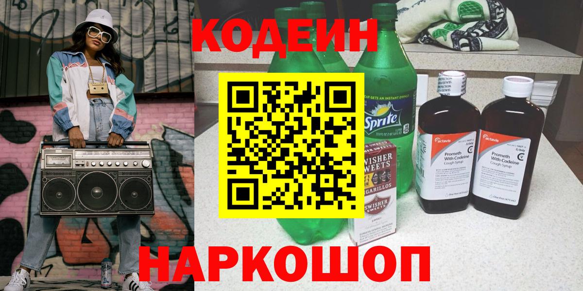 Елец  Кодеиновый сироп Lean напиток Lean (лин)  Вход с VPN 